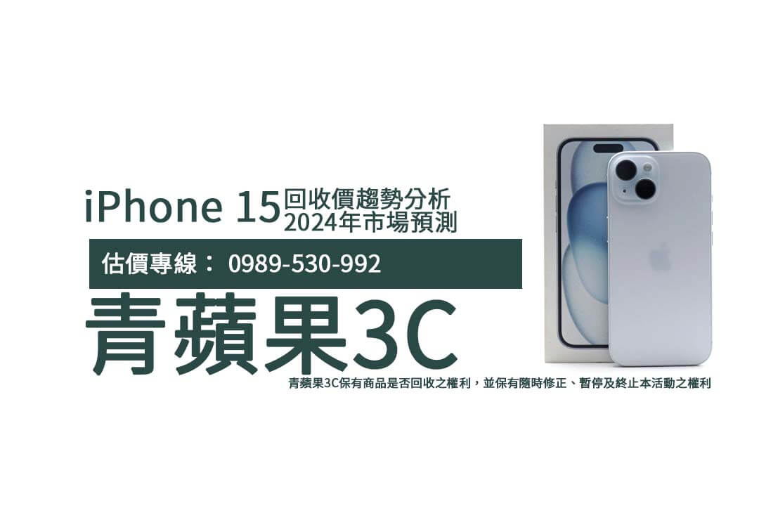 iPhone 15回收價趨勢分析:2024年市場預測 - 第1張圖 iphone15-recycle-2024