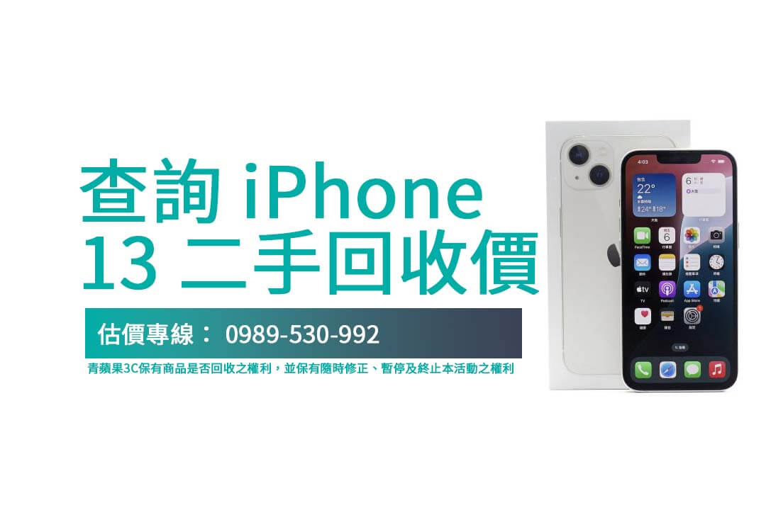 快速查詢 iPhone 13 二手回收行情，專業評估讓交易透明安心！