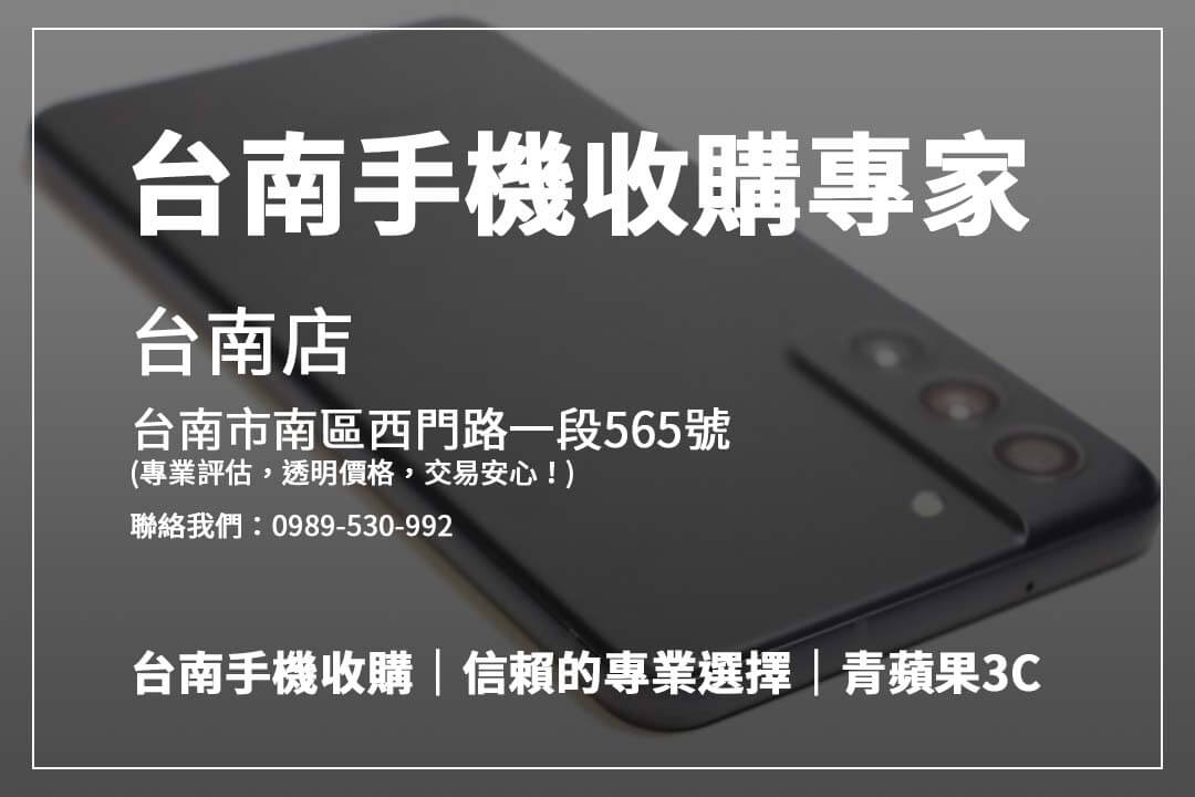 台南手機收購攻略：完整收購流程、透明價格資訊，選對店家輕鬆完成舊機交易！
