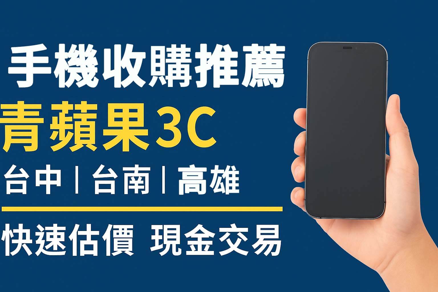青蘋果3C手機收購推薦橫幅圖|台中、台南、高雄門市快速估價、現金交易