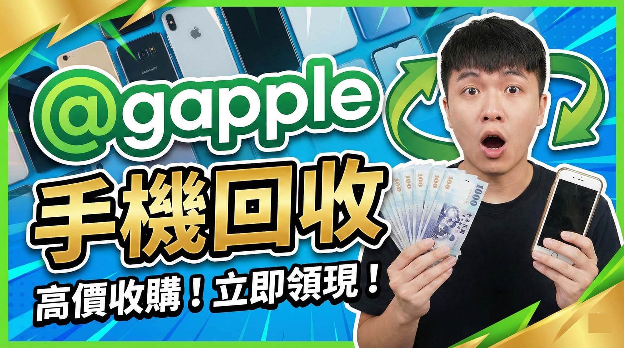 青蘋果3C 二手手機現場估價示意圖（對比回收處理與賣手機換現金概念）