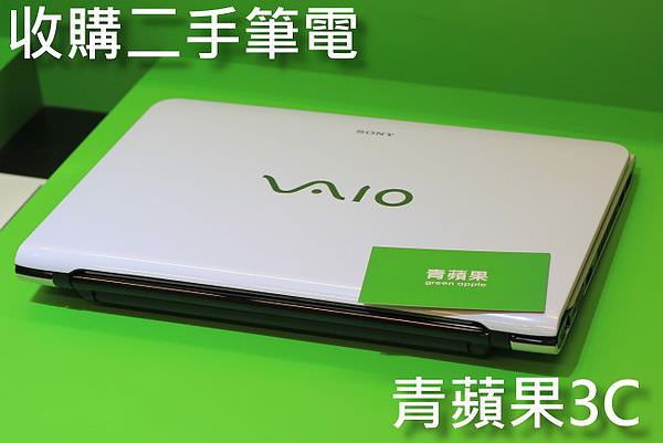 青蘋果3C - 收購SONY VAIO筆電
