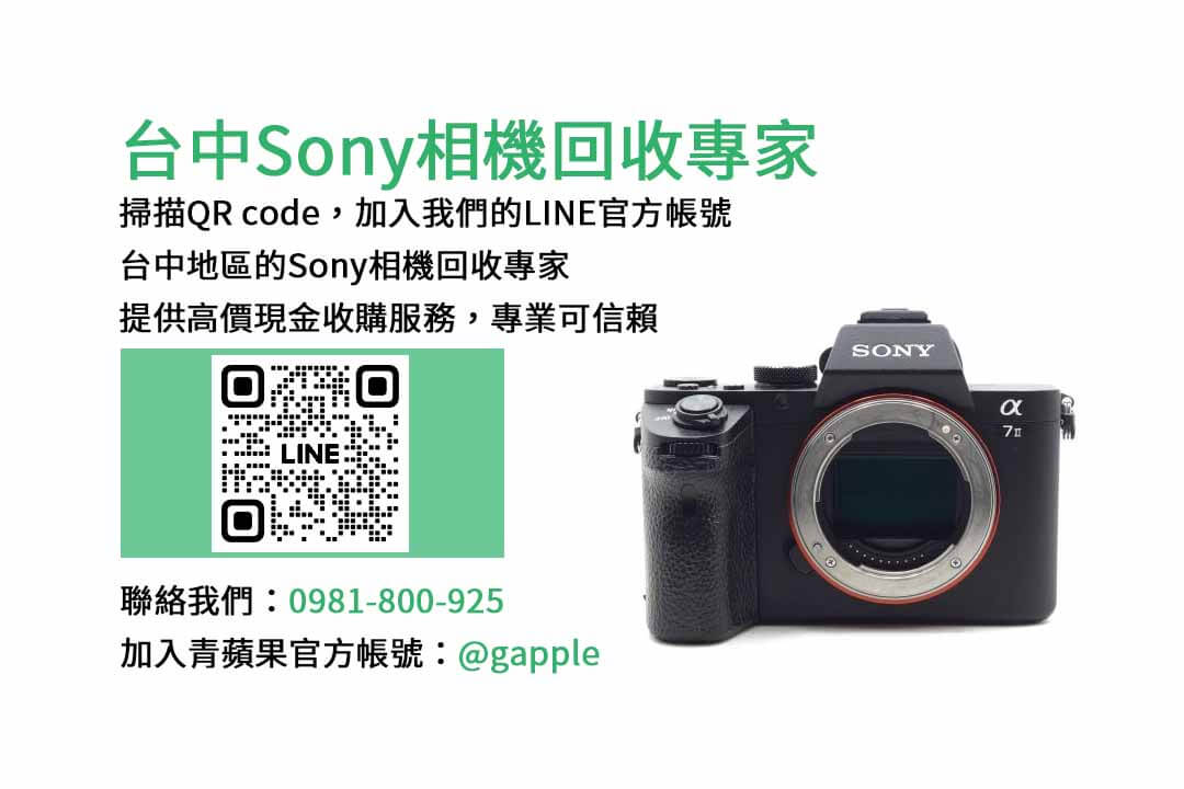 Sony相機回收,青蘋果3C